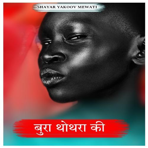 BURA THOTHRA KI Sayar Yakoov MP3 Download