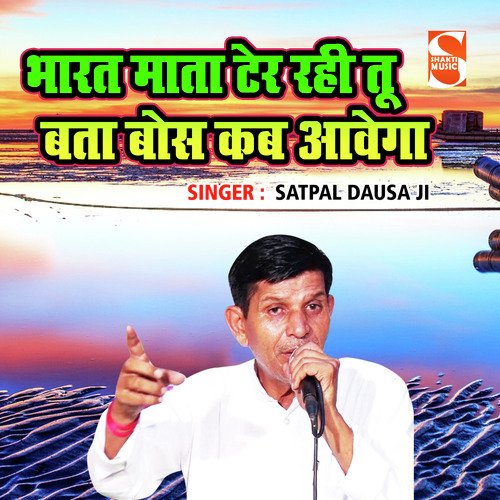 Bharat Mata Ter Rahi Tu Bata Bos Kab Awega Satpal Dausa ji MP3 Download