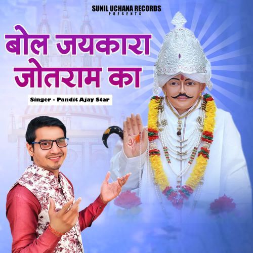 Bol Jaikara Jotram Ka Pandit Ajay Star MP3 Download