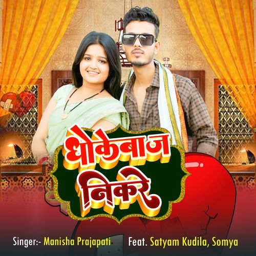 Dhokebaj Nikre (Feat. Satyam Kudila,Somya) Satyam Kudila MP3 Download