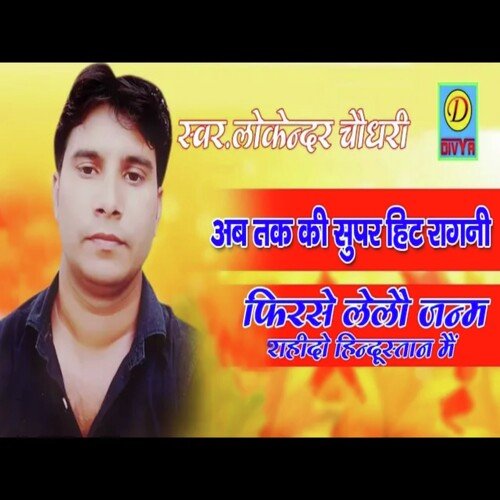 fir se le lo janm shahidon Hindustan mein (Haryanvi) Lokender Choudhry MP3 Download