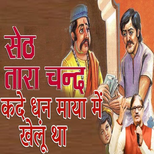 Kade Dhan Maya Me Khelu Tha Manju Sharma MP3 Download