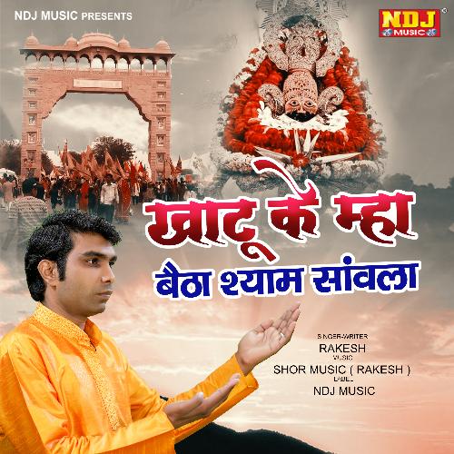 Khatu Ke Mha Betha Shyam Sanwla Rakesh MP3 Download