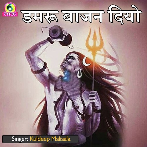 Bhole Ka Danka Deepak Dev MP3 Download
