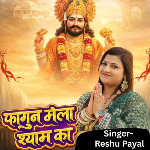 फागुन मेला श्याम का Reshu Payal MP3 Download