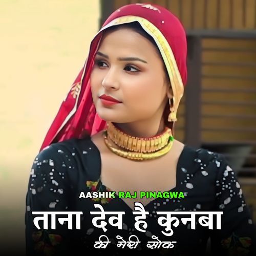 ताना देव है कुनबा कि मेरी सोक Aashik Raj Pinagwa MP3 Download
