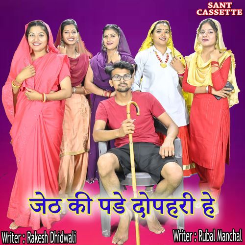 Jeth Ki Pade Dophri He Rubal Manchal MP3 Download