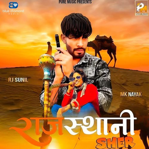 Rajasthani Sher Rj Sunil MP3 Download