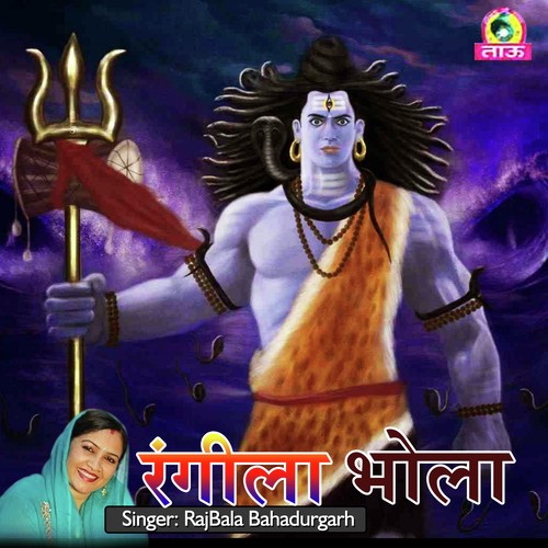 Rangeela Bhola Deepak Dev MP3 Download