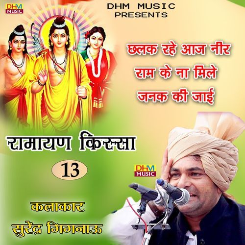 Chalak rahe aaj nir ram ke na mile janak ki jai Surender Sharma Gignau MP3 Download