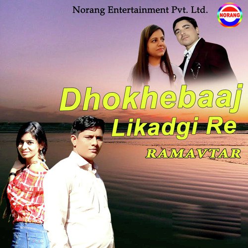 Dhokhebaaj Likadgi Re Ram Avtar MP3 Download