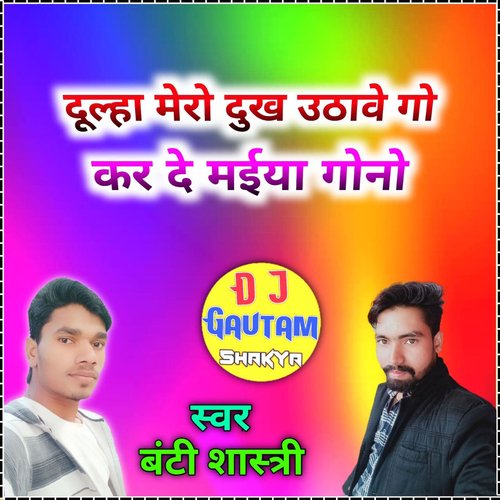 Dulaha Mero Hi Dhukh Uthayega Karde Maeya Gono Banti Shastri MP3 Download