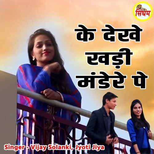 Ke Dekhe Khadi Mandere Pe Jyoti Jiya MP3 Download