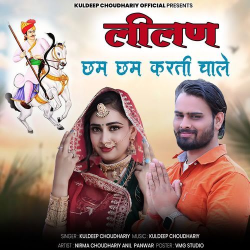 Lilan Cham Cham Karti Chale Kuldeep Choudhary MP3 Download
