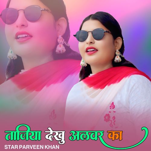 ताजिया देखू अलवर का Star Parveen Khan MP3 Download