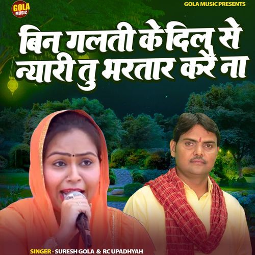Bin Galti Ke Dil Se Nyaari Tu Bhartaar Kare Na Suresh Gola MP3 Download