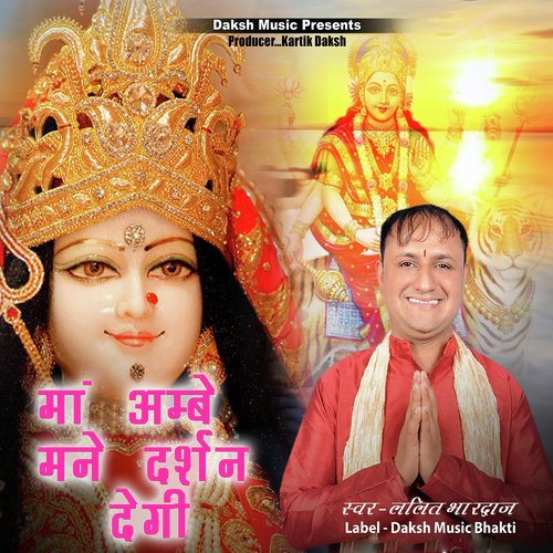 Maa Ambe Mane Darshan Degi Lalit Bhardwaj MP3 Download