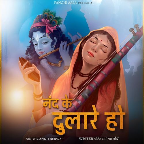 Nand ke Dulare ho Annu Berwal MP3 Download