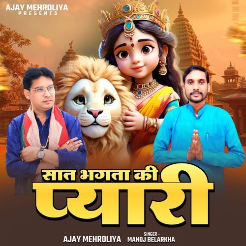 Saat Bhagta Ki Piyari Ajay Mehroliya MP3 Download