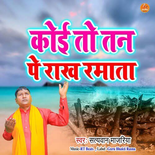 Koi To Tan Pe Raakh Ramata Satyawan Majariya MP3 Download