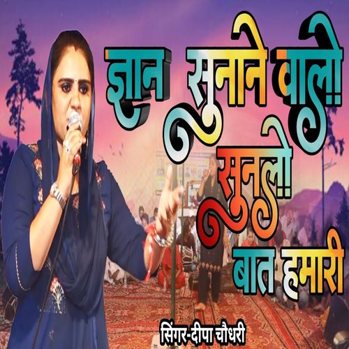 Gyan sunane walon Sunlo bat hamari Deepa Choudhary MP3 Download