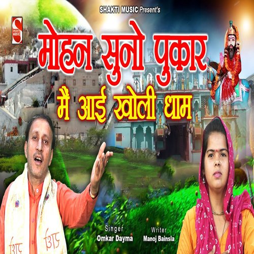 Mohan Suno Pukar Main Aayi Kholi Dham Omkar Dayma MP3 Download