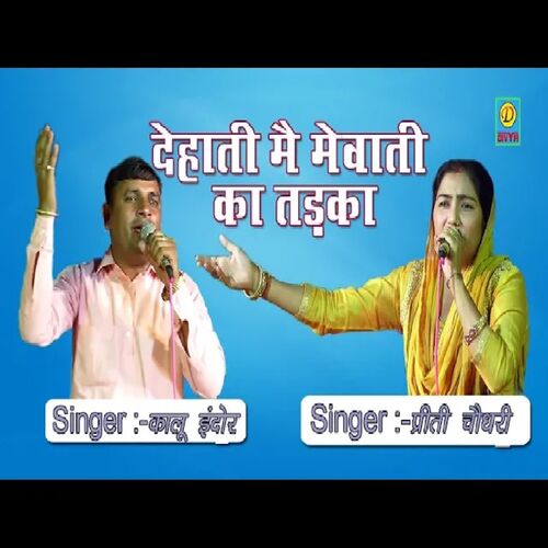 Dehati Me Mewati Ka Tadka (Haryanvi) Piriti Chaudhary MP3 Download