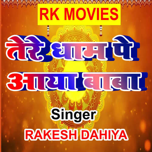 Mere Dham Pe Aaya Baba Rakesh Dahiya MP3 Download