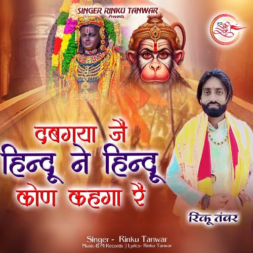 Dabgya Jo Hindu Ne Hindu Kaun Kahega Re Rinku Tanwar MP3 Download