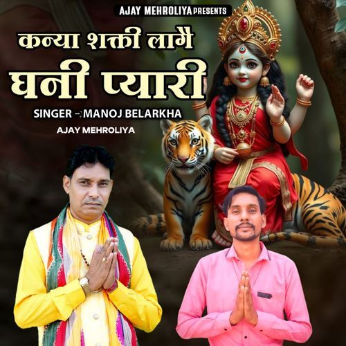 Kanya Shakti Lage Ghani Pyari Ajay Mehroliya MP3 Download