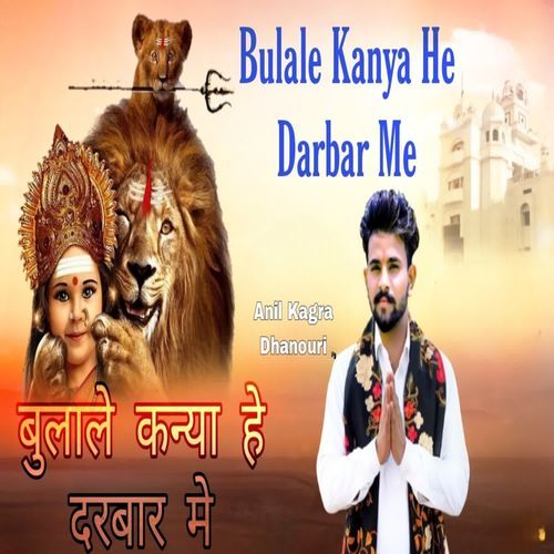 बुलाले कन्या हे दरबार मै Anil Kagra Dhanouri MP3 Download