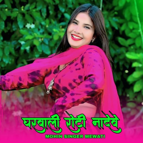 घरवाली रोटी नादेवे Mohin singer mewati MP3 Download