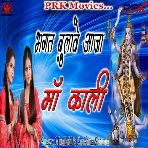BHAGAT BULAVE AJA MAA KALI Minakshi MP3 Download