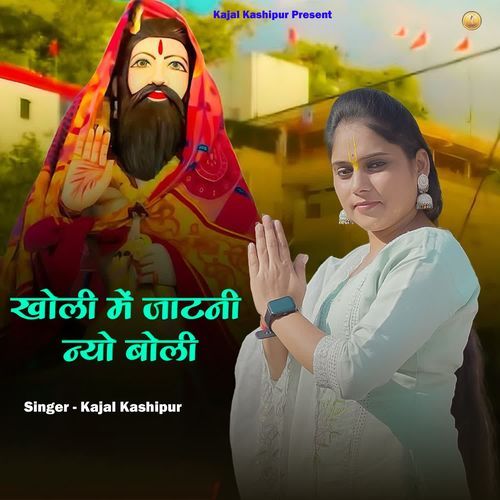 Kholi Mai Jaatni Nyo Boli Kajal Kashipur MP3 Download