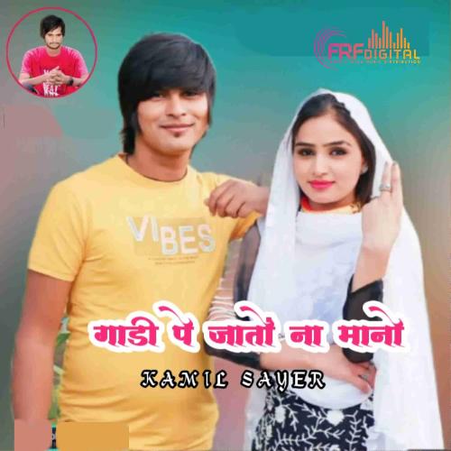 गाड़ी पे जातों ना मानो मेवाती Kamil Sayar MP3 Download