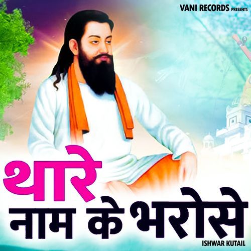 Thare Naam Ke Bharose ISHWAR KUTAIL MP3 Download