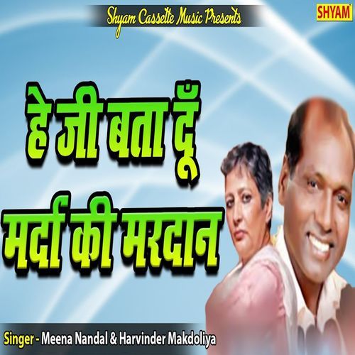 He Ji Bata Doon Mardaa Ki Mardaan Meena Nandal MP3 Download