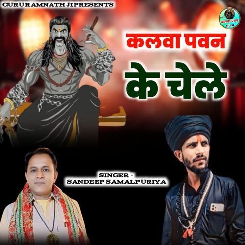 Kalwa Pawan Ke Chele Sandeep Samalpuriya MP3 Download