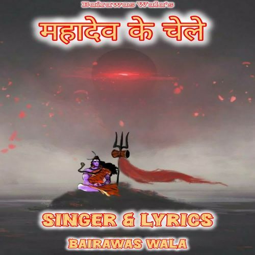 Mahadev Ke Chele Bairawas Aala MP3 Download