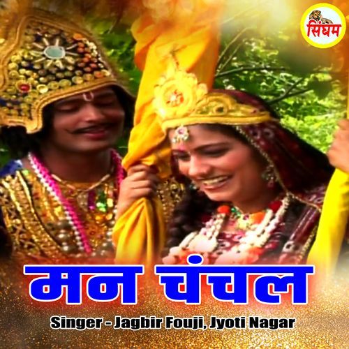 Man Chanchal Jyoti Nagar MP3 Download