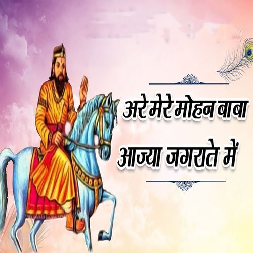 Are Mere Mohan Baba Aajya Jagrate Mein Jai Singh Pawla MP3 Download