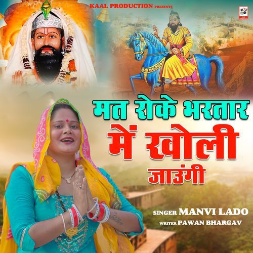 Mat Roke Bhartar Me Kholi Jaungi Manvi Lado MP3 Download