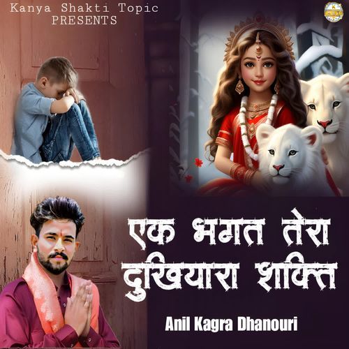 एक भगत तेरा दुखियारा शक्ति Anil Kagra Dhanouri MP3 Download