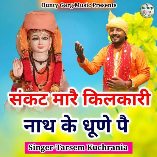 Sankat Maare Kilkaari Nath Ke Dhune Pe Tarshem Kuchrania MP3 Download