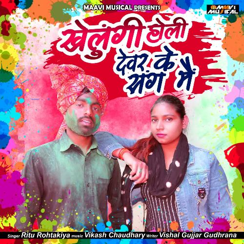 Khelungi Holi Devar Ke Sang Mein Ritu Rohtakiya MP3 Download