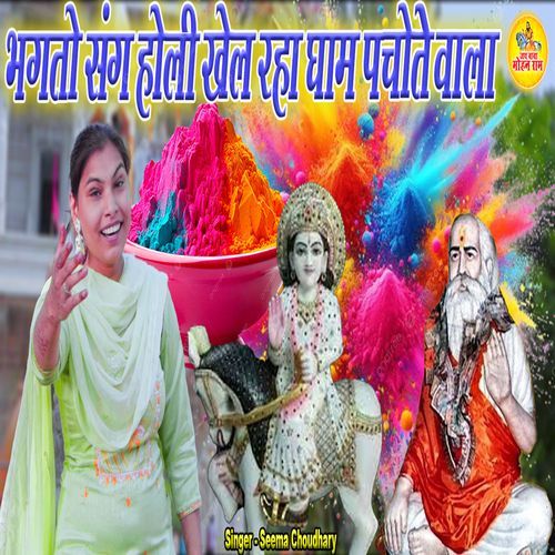 Bhagto sang Holi Khel Raha Dham Pachote Wala Seema Choudhary MP3 Download