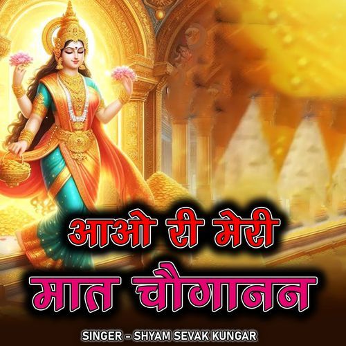 AAO RI MERI MAT CHOUGAN SHYAM SEVAK KUNGAR MP3 Download