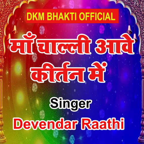 Maa Challi Aawe Kirtan Me Devendar Raathi MP3 Download