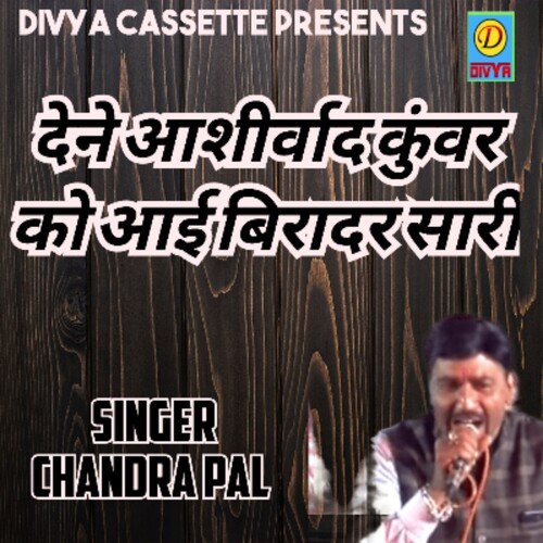 Dene Aashirvad Kuvar Ko Aai Biradri Sari (Haryanvi) Chandra pal MP3 Download