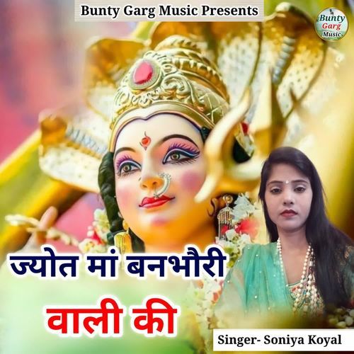 Jyot Maa Banbhori Wali Ki Soniya Koyal MP3 Download